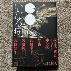 〇〇にいたる病