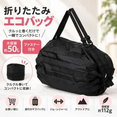 折りたたみエコバッグ 大容量 ファスナー付き コンパクト サブバッグ ブラック