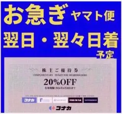 株主優待券コナカ スーツセレクト20%割引券 1枚 c32 - メルカリ