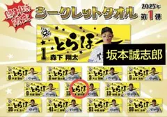 ラ*ス様 阪神タイガース 勝利時 とらほータオル 坂本