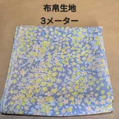 布帛生地3メーター