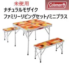 値下未使用 コールマン ナチュラルモザイク ファミリーリビングセット/ミニプラス Coleman コールマン(Coleman) テーブル ナチュラルモザイク