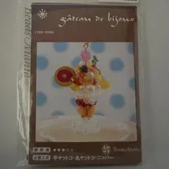 ビーズマニア　ビーズキット　パルフェ・ア・ラ・マング