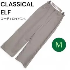 美品♡CLASSICAL ELF コーディロイパンツ M ベージュワイドパンツ