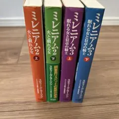 ミレニアム 全6巻セット スティーグ・ラーソン ハヤカワ文庫 - メルカリ