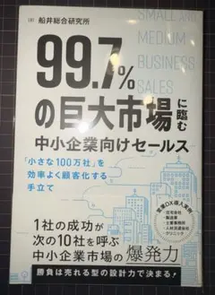 99.7%の巨大市場に臨む中小企業向けセールス「小さな100万社」を効率よく顧…