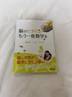 脳のビタミン もう一度数学を