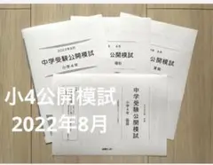 能開センター　翔4年生 中学受験公開模試　2022年8月