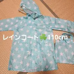 【110】レインコート 水色 エメラルドグリーン 星柄 収納袋付き