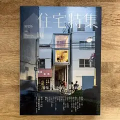 住宅特集2018年10月　特集／若手建築家の実践30代建築家が考える暮らしと建築