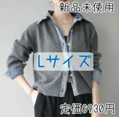 Lサイズ/リュミエ同型/デニム襟ボタンニットカーディガン/チャコール