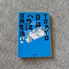 Tokyo 0円ハウス 0円生活