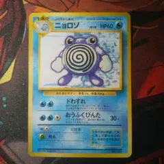 2025年最新】ニョロゾ 旧裏の人気アイテム - メルカリ