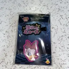 【本日発送】ディズニー　H賞　ラバーコレクション　前髪クリップ　デイジー
