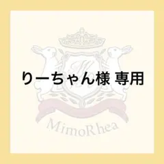 りーちゃん様 専用