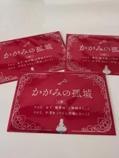 かがみの孤城の映画来場者特典になります。 全て未開封なので、ランダムになります。