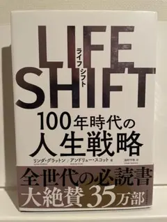 LIFE SHIFT 100年時代の人生戦略