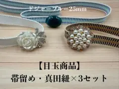 1日1品】3074真田紐＆天然石帯留めセット 2セット 浴衣 イベント