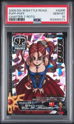 ドラゴンクエストモンスターバトルロード鳥山明 ぱふぱふ PSA10 刻印