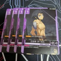 三日月・オーガス 4枚セット