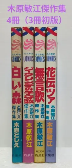 木原敏江（としえ）傑作集　4冊セット　花とゆめCOMICS