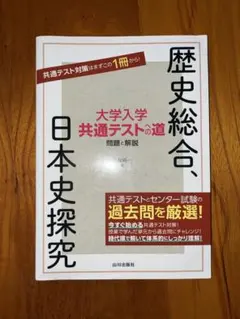 大学入学共通テストへの道 歴史総合,日本史探究
