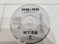 村下孝蔵 ベストセレクション CD