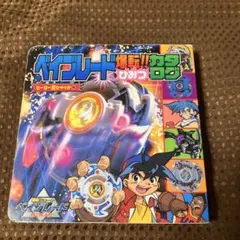 【希少本】爆転シュート ベイブレード　爆転‼︎ ひみつカタログ