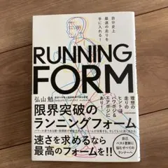 自分史上最速の走りを手に入れる! 限界突破のランニングフォーム