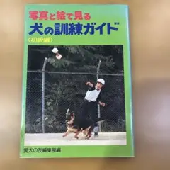 写真と絵で見る　犬の訓練ガイド