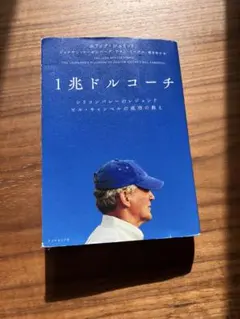 1兆ドルコーチ ビル・キャンベル著