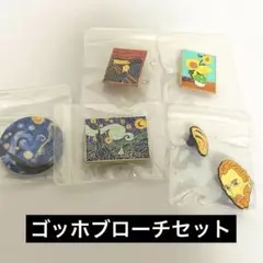 ゴッホアートブローチ 6点セット