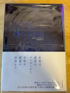 【裁断済】世界を変えた8つの企業