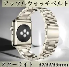 アップルウォッチバンド 42/44/45/46mm スターライト ステンレス