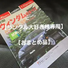 ランクル大好き様 リクエスト 3点 まとめ商品