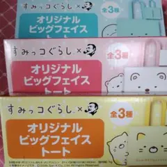 すみっコぐらし ビッグフェイストート 3種セット