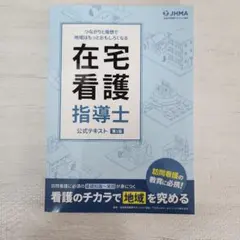 在宅看護指導士予想問題集2025年度版 第一版 - メルカリ