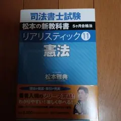 司法書士試験松本の新教科書5ケ月合格法リアリスティック11 - メルカリ