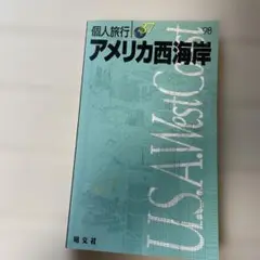 アメリカ西海岸 1998 個人旅行