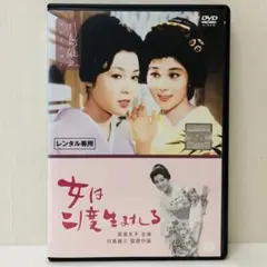 【新品ケース】DVD　女は二度生まれる　若尾文子 / 藤巻潤