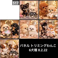 オーダーページ パネル トリミングわんこ 6犬種 8.2.22