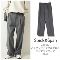 スピック&スパン【美品】追加ハイブリッドダブルクロスワンタックパンツ