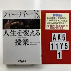 ハーバードの人生を変える授業 AA5-5Y111