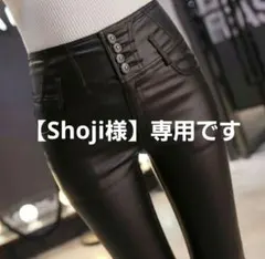こちら【Shoji様】専用です。