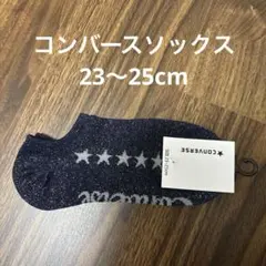 新品！コンバース ソックス くるぶし丈23〜25cm