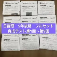 2026年最新】日能研 4年 育成テスト 第二回の人気アイテム - メルカリ