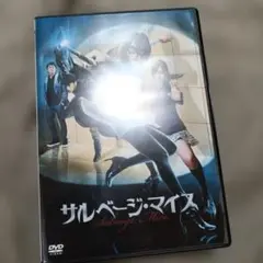 サルベージ・マイス('11広島ホームテレビ/キングレコード/アマゾンラテ