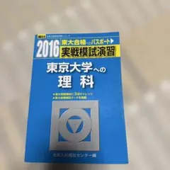 実戦模試演習東京大学への理科 物理,化学,生物 2016 - メルカリ