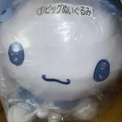 シナモロール1番くじ①ビックぬいぐるみ