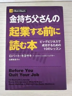 金持ち父さんの起業する前に読む本